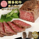 【ふるさと納税】博多和牛 直火焼き ローストビーフ 合計500g 250g×2本 牛肉 和牛 もも肉 九州産 福岡県産 国産 日本食品 直火焼き製法 真空調理法 低温調理 お肉 惣菜 おかず 食品 お取り寄せ グルメ 冷凍 送料無料