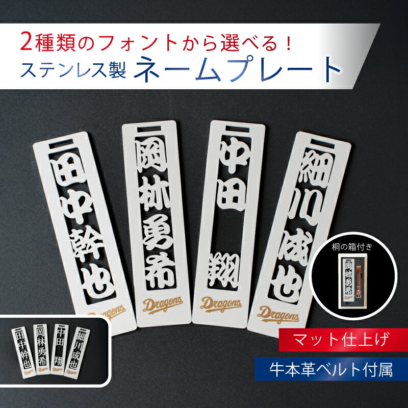 【ふるさと納税】 ステンレス製 ネームプレート 牛本革ベルト付属 マット仕上げ 桐の箱付き 【中日ドラゴンズコラボ】 岐阜県 可児市 選べる デザインフォント 頑丈 錆に強い サンドブラスト加工 キーホルダー ギフト 雑貨 シンプル 送料無料
