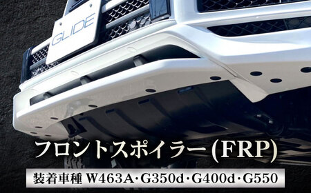 フロントスポイラー G350d/G400d/G550用 フロントスポイラー(FRP) W463A [ANHT005] フロントスポイラー