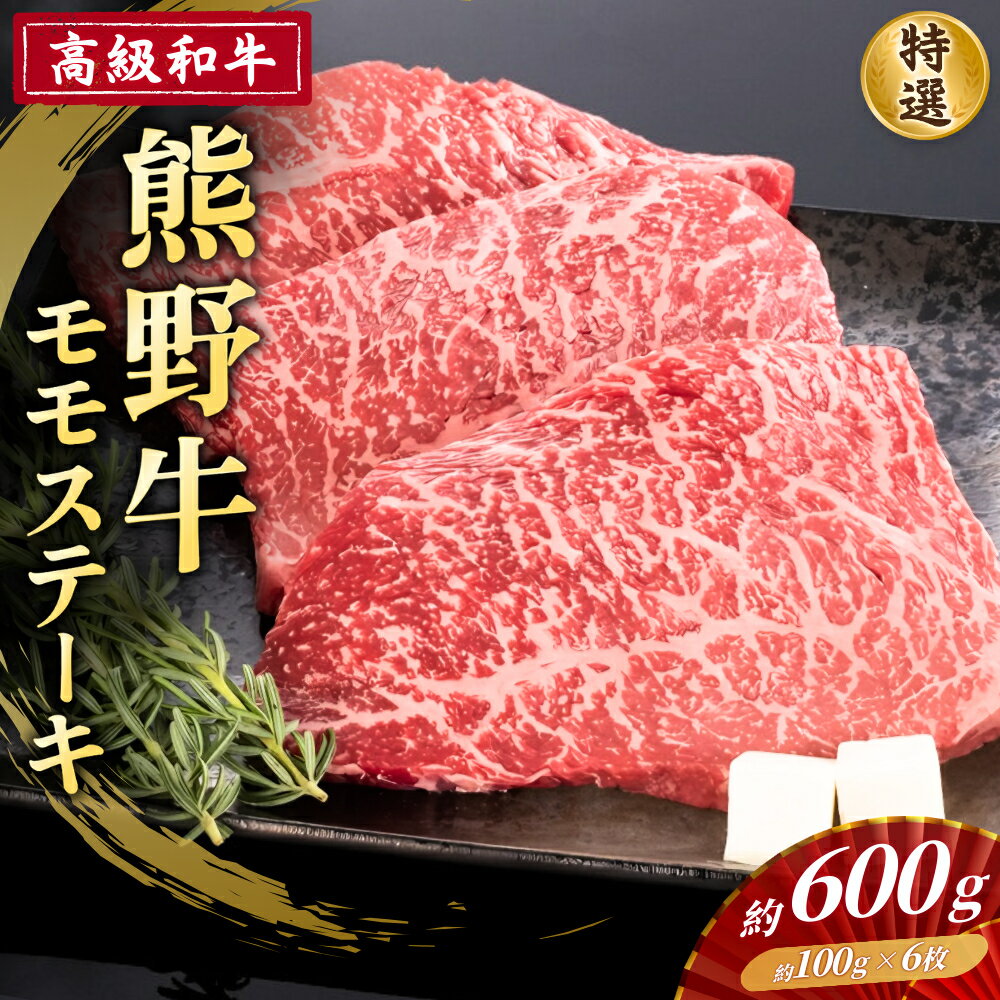 【ふるさと納税】 高級和牛【熊野牛】 特選モモステーキ 約600g 4等級以上
