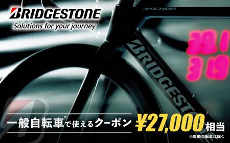ブリヂストンサイクルの一般自転車で使えるクーポン 27,000円相当【製品納品エリア東京都のみ・商品限定・一般自転車対象】 ブリヂストン 自転車 クーポン券 補助券