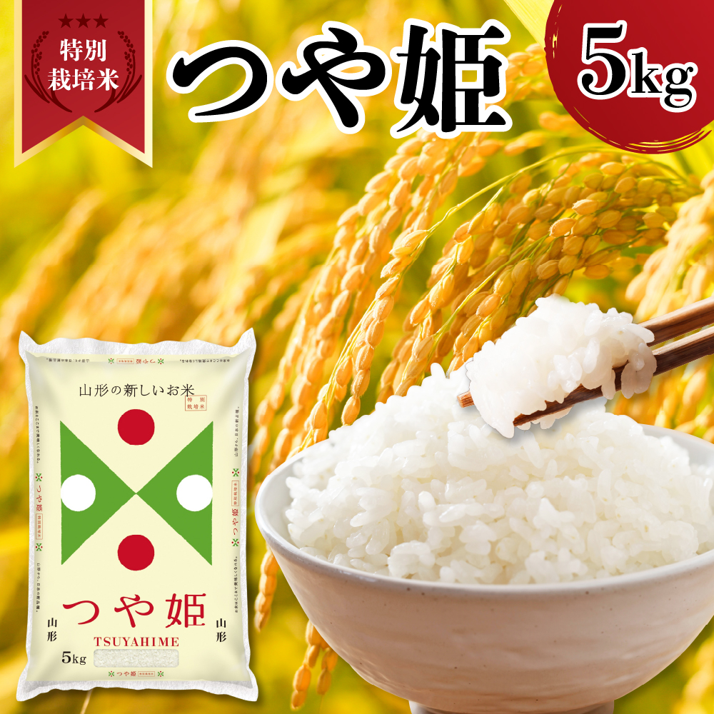 【令和7年産】 新米 山形県産 特別栽培米 つや姫 5kg 精米