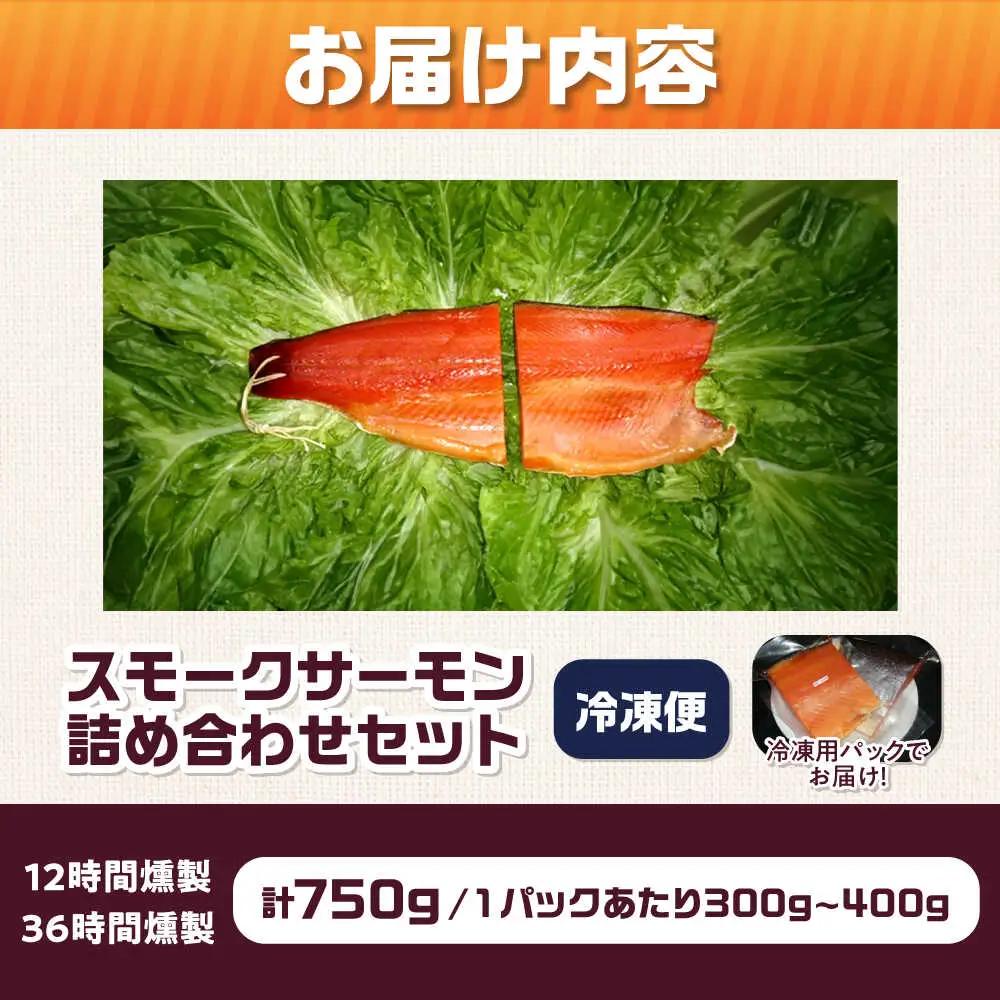 ハーフ＆ハーフ 約750g 12・36時間燻製の詰め合せ[AOEF009]スモークサーモン スモーク 燻製 サーモン 冷燻