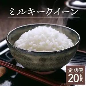 ＜数量限定＞【令和8年産】【定期便・全4回】「超早場米」ミルキークイーン 計20kg（5kg×4回）_K028-T007
