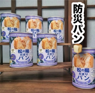 防災備蓄缶詰 松の陽だまりパン 24缶入 【保存食 非常食防災 備蓄 パン 缶詰 兵庫県 高砂市】