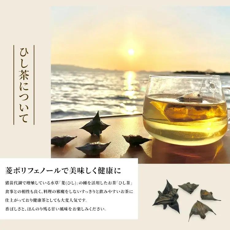 【定期便10回】お茶 猪苗代湖産ひし茶(お徳用) ティーバッグ 茶 福島 | 美容 健康 美肌 ポリフェノール 抗酸化作用 ビタミン 人気 福島県 猪苗代