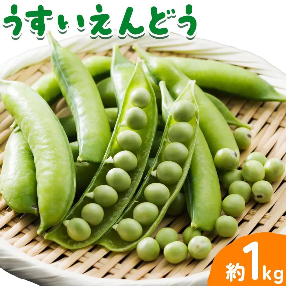 うすいえんどう 約1kg うえやまファーム《2027年4月上旬-5月下旬頃出荷》