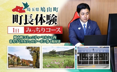 町長体験就任体験みっちりコースチケット町長体験【1日】