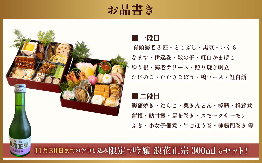 【11月30日までのお申し込み限定で浪花セット】おせち料理【椿】二段重(3～4人前)【2024年12月31日着】 おせち お正月 3人前 4人前 二段重 日本酒 浪花正宗 割烹 大規鮨し 日本料理  