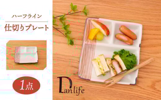 【波佐見焼】ハーフライン　仕切りプレート 赤【団陶器】 [PB166]