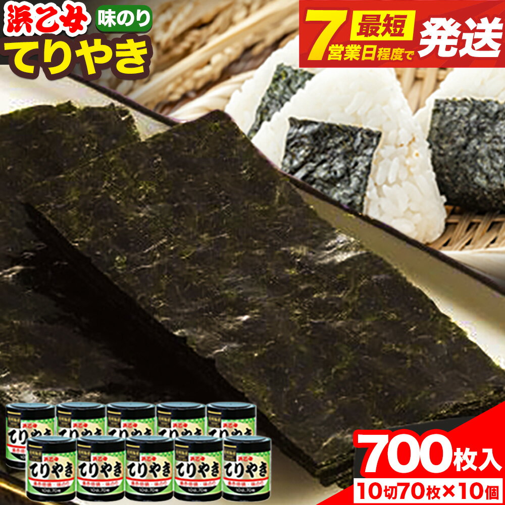 【ふるさと納税】スピード出荷!! 工場直送 味海苔 浜乙女 味のり てりやき 700枚 (10切70枚×10個) 《30日以内に出荷予定(土日祝除く)》味付け海苔 味付き 海苔 三重県 東員町 大容量 小分け 卓上 お弁当 ギフト 贈答 国産 訳あり ではない ご飯のお供 おつまみ 寄附額見直し