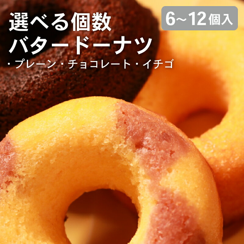 【ふるさと納税】 職人が丁寧に焼き上げた 焼き ドーナツ 選べる 個数 6-12個 セット 明治無塩バター100％使用 プレーン・チョコ・イチゴ3種アソート ドーナッツ どーなつ 焼きドーナツ バタードーナツ 無添加 明治バター 無塩バター プレーン チョコ 大阪 松原