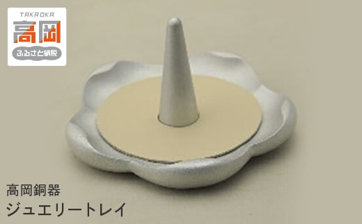 
                  【高岡銅器】ジュエリートレイ FAD-1949
                