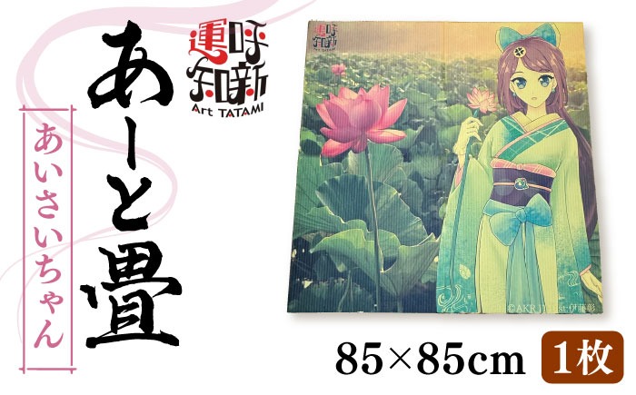 あーと畳1枚 あいさいちゃん 畳 たたみ いぐさ 愛西市 / 有限会社なかしま[AEDC001]