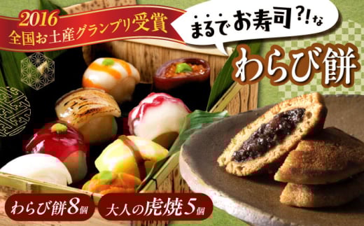 和菓子セット 「 お寿司 そっくりな わらび餅 8個＋ 大人の 虎焼 5個 」お菓子 和菓子 スイーツ どら焼き 生どら焼き セット わらびもち おかし おやつ ギフト 広島県福山市/株式会社虎屋本舗 和スイーツ 和風スイーツ すいーつ あんこ 小豆 お取り寄せスイーツ 和菓子詰め合わせ 広島 福山 [BADH002]
