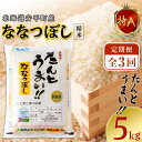 【ふるさと納税】【毎月定期便】【安平町特産品】たんとうまい5kg 〔ななつぼし〕全3回【4005492】