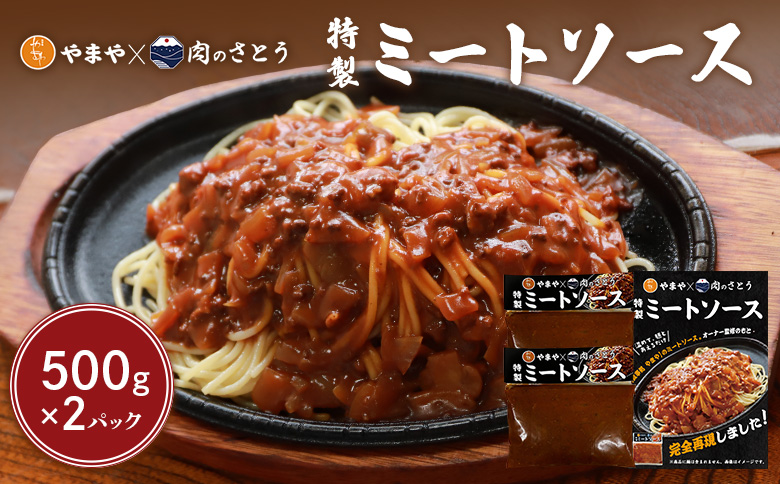 特製ミートソース 食事処やまや×肉のさとう 500g×2パック | オンライン申請 ふるさと納税 北海道 中標津 ミート ソース トマト ケチャップ たまねぎ 豚肉 マッシュルーム 時短 料理 簡単 調理 店の味 名店 お取り寄せ ワンストップ マイページ 食事処やまや 肉のさとう 中標津町【35035】