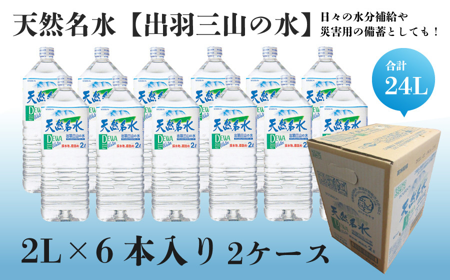 天然名水【出羽三山の水】２L×12本（6本入り２ケース）