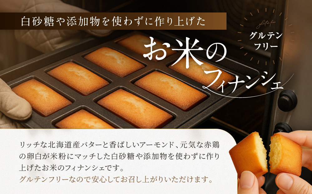 お米のフィナンシェ