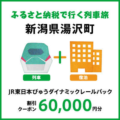 【2025年2月以降出発・宿泊分】JR東日本びゅうダイナミックレールパック割引クーポン（60,000円分/新潟県湯沢町）※2026年1月31日出発・宿泊分まで