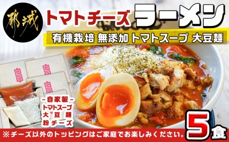 【テレビで紹介されました！】トマトパスタのようなラーメン専門店のトマトチーズラーメン5食セット_MJ-D303_(都城市) トマトチーズラーメン 5食セット トマトスープ 丸ごと大豆麺 SNOOUP専用チーズ