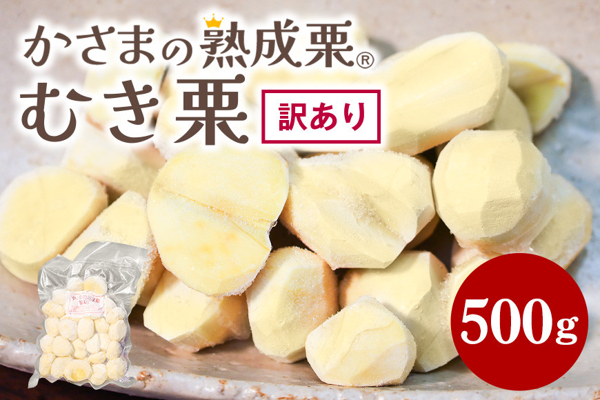 先行予約 【ワケあり】 かさま 熟成栗 訳あり むき栗 500g 大きさ 不揃い 訳アリ 手作業 皮むき 栗 生栗 むき栗 冷凍 くり クリ 国産 国産栗 和栗 甘栗 栗ご飯 栗きんとん 栗おこわ 甘露煮 秋 旬 おやつ スイーツ マロン 時短 皮むき 保存料不使用 無添加 冷凍 保存 笠間市 茨城県