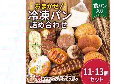 
            食パン入！人気パン詰め合わせ おまかせ 冷凍 セット 11～13個　
          