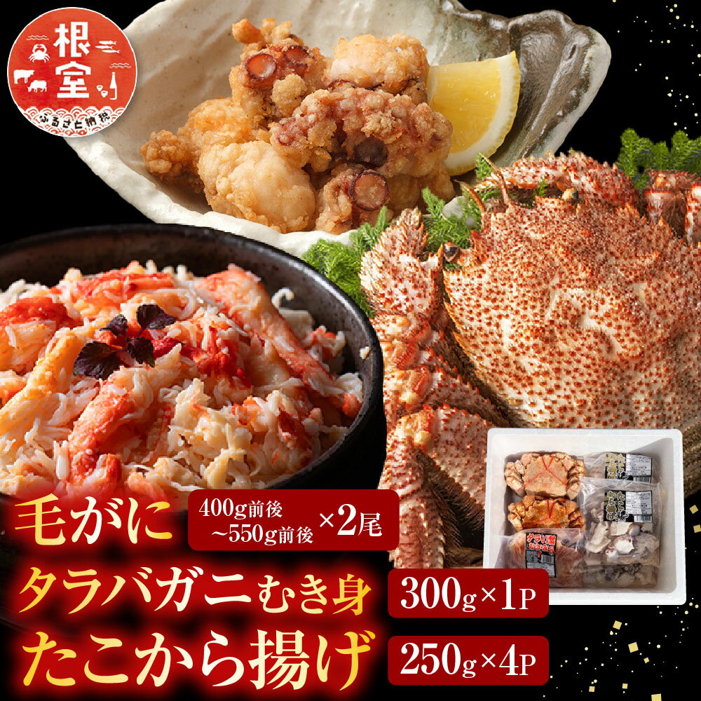 【ふるさと納税】【12月21日決済確定分まで年内配送】毛かに400g前後〜550g前後×2尾・タラバガニむき身300g×1P・たこから揚げ250g×4Pセット D-70056