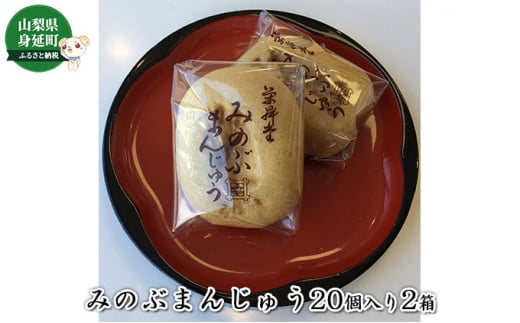 みのぶまんじゅう20個入り2箱[№5530-0341]