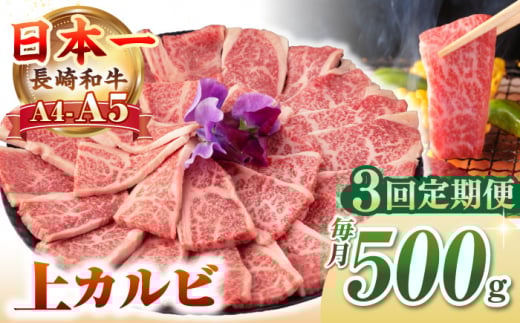 【全3回定期便】【A4〜A5ランク】長崎和牛 焼肉用 上カルビ 500g《壱岐市》【野中精肉店】 牛 牛肉 和牛 赤身 焼肉 焼肉用 カルビ BBQ バーベキュー ギフト 贈答用 冷凍配送 A4 A5 [JGC036]