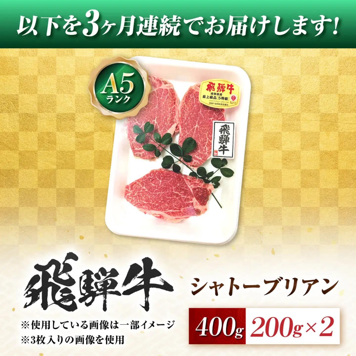 【3回定期便】飛騨牛 A5等級 シャトーブリアンステーキ 2枚（200g/1枚） 牛肉 肉 お肉 ステーキ 岐阜市 / 肉の松久[ANIP080]