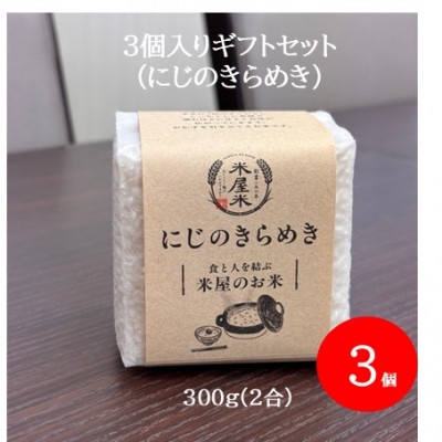 
                  ＜お米2合真空キューブ＞3個入りギフトセット(にじのきらめき3個セット)【1731090】
                