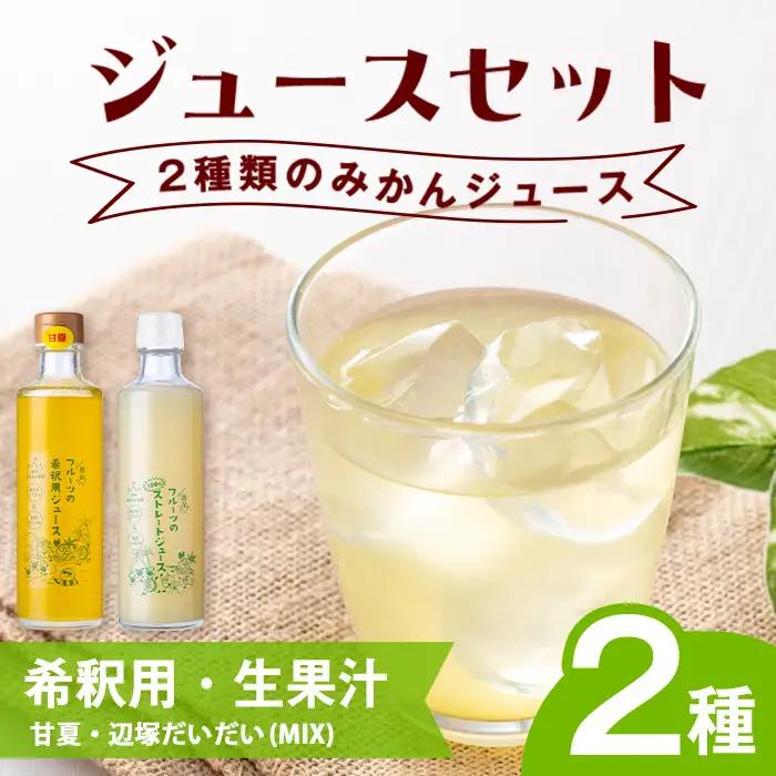 【A83011】辺塚だいだい(生果汁)・甘夏(希釈用)ジュースセット 鹿児島 国産 フルーツ 果物 果実 果汁 ドリンク ストレートジュース 飲み比べ 辺塚だいだい みかん 蜜柑 ギフト 【農地所有適格法人株式会社P＆Y'sLabo】