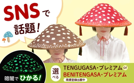 蓄光TENGUGASA・プレミアム 茶 ベニテン笠 光る ベニテングタケ タッセル 竹笠 大阪府高槻市/サンドセルショップ [AOBO026]