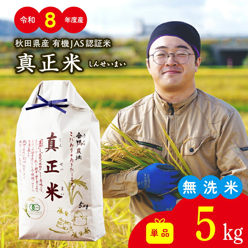 【ふるさと納税】【2027年1月以降発送】令和8年産 秋田県産有機JAS認証米あきたこまち「真正米」 5kg×1袋 白米 精米 東北産 粘り 弾力性 節約 手間なし 国産 旨み 香り 栄養 のし対応可能 おにぎり お弁当 【(有)真正ファーム】【ふるさと納税3.0】