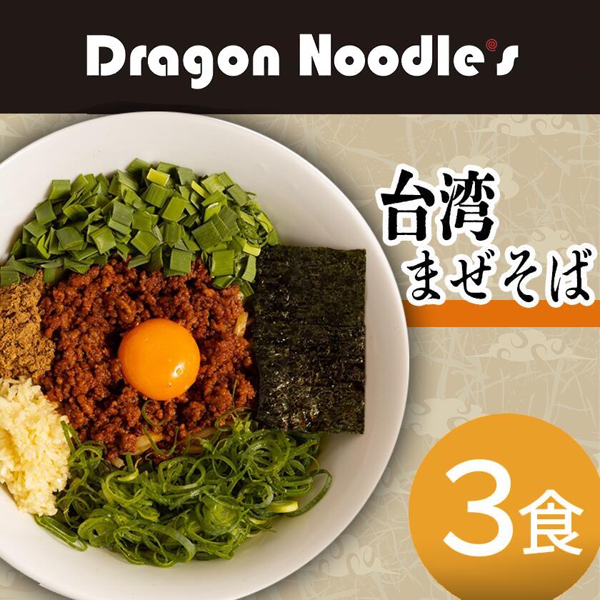 【ふるさと納税】 台湾まぜそば 3食セット (麺、タレ、具材) ドラゴン ラーメン Dragon Noodle's 冷凍 【 らーめん 拉麺 ラーメンセット ラーメン 】