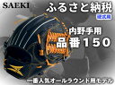 【ふるさと納税】SAEKI　野球グローブ　【硬式・品番150】【ブラック】【Rオレンジ】