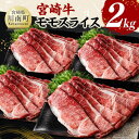 【ふるさと納税】※レビューキャンペーン※宮崎牛モモスライス2kg - 肉 牛肉 国産 黒毛和牛 宮崎牛 すき焼き しゃぶしゃぶ 焼きしゃぶ 宮崎県 川南町 D11412