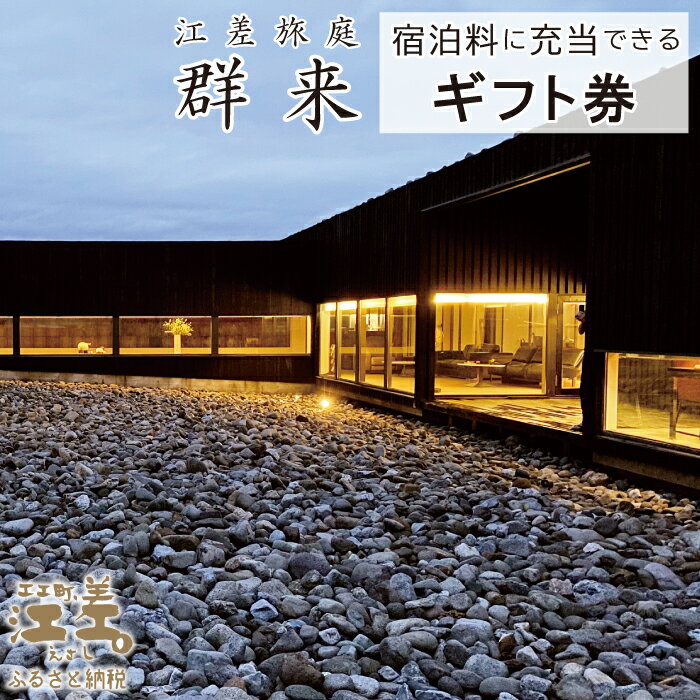 【ふるさと納税】江差旅庭 群来（くき）宿泊ギフト券［選べる利用金額］　割引クーポン　北海道の高級旅館　大人の隠れ家　源泉かけ流し天然温泉宿　個室温泉付き客室　自社農園で生産する野菜や羊肉・卵　日本海の海鮮　温泉熱を利用した暖房給湯　7部屋限定の癒しの宿