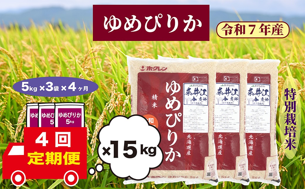 
                  【定期便4回】北海道奈井江町　特別栽培米　ゆめぴりか　15kg
                