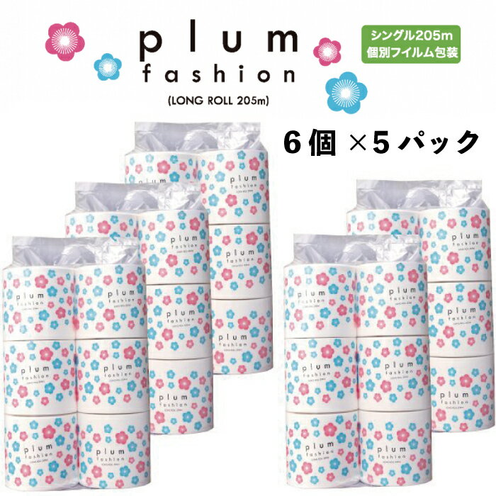 【ふるさと納税】プラムファッション トイレットペーパー シングル ロングロール 3倍巻き 205m 30ロール 6個入 × 5パック かわいい 花柄 個別フィルム包装 無香料 トイレットティシュー 日用品 消耗品 新生活 備蓄 防災 送料無料 愛媛県 四国中央市