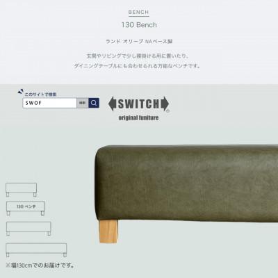 ふるさと納税 富田林市 130 Bench(130ベンチ)ランド オリーブ NAベース脚【SWOF】