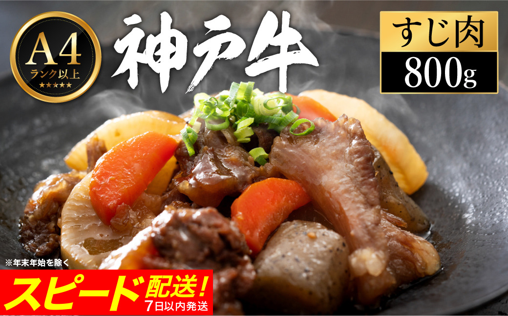 神戸牛 すじ肉 800g（200g×4パック）