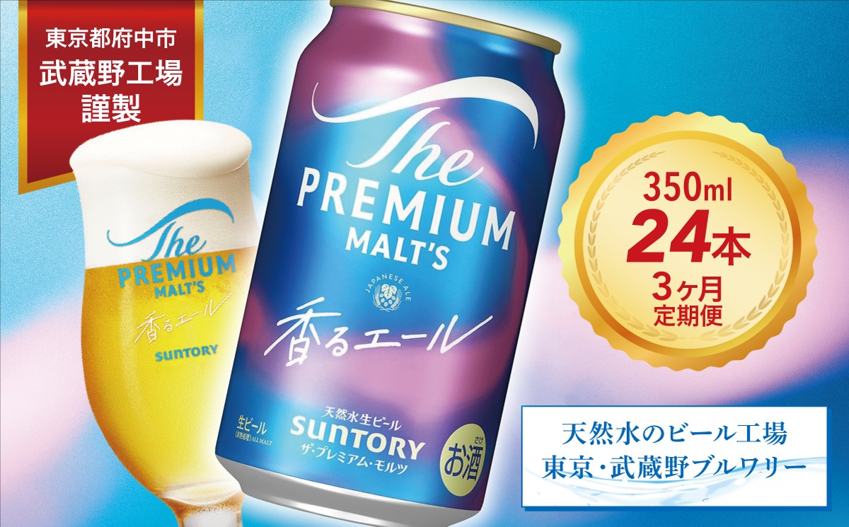 
            【定期便3ヶ月】ザ・プレミアムモルツ 香るエール 350ml 缶 24本 ビール サントリー  ※沖縄・離島配送不可【送料無料 お取り寄せ お酒 お中元 ギフト 贈り物 プレゼント 人気 おすすめ 家飲み 晩酌 バーベキュー キャンプ アウトドア】
          