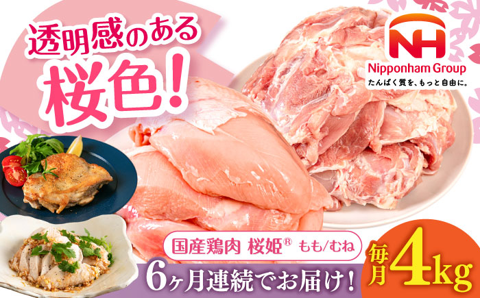 【全6回定期便】桜姫 鶏むね＆鶏ももセット 計4kg （鶏むね・鶏もも 各2kg）《厚真町》【東日本フード株式会社】 桜姫 鶏肉 鶏 とり肉 もも肉 鶏もも むね肉 鶏むね 冷凍 北海道 [AXBM046]