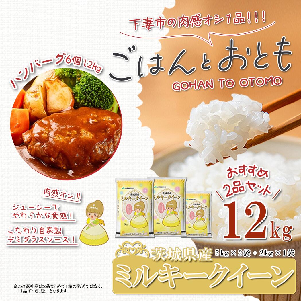 【ふるさと納税】【 先行予約 】【 出荷月が選べる 】 ” ごはん と おとも ” 【 数量限定 】 令和7年産 新米 茨城県産 ミルキークイーン 12kg ( 5kg × 2袋 + 2kg × 1袋 ) ＋ ハンバーグ 6個 1.2kg ( 令和7年産 ミルキークイーン お米 精米 白米 ハンバーグ 豚肉 ）