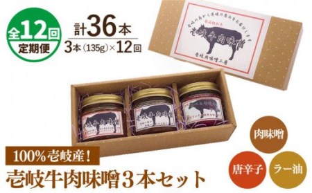 【全12回定期便】壱岐牛の肉味噌３本セット[JBW016] 156000 156000円