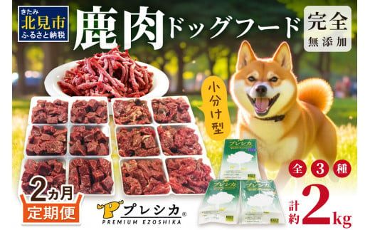 【2ヶ月定期便】鹿肉三昧 小分けタイプ 約2kg ペット用鹿肉ドッグフード ( 肉類 肉 鹿肉 ペット ドッグフード 小分け セット 定期便 )【999-0224】