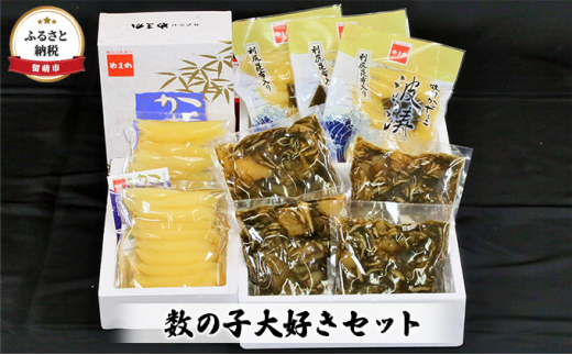 数の子 北海道 味付け数の子 波涛 540g 味付け数の子 500g 松前漬け 1kg 数の子大好き セット やまか ごはんのお供 惣菜 おかず 海鮮 海産物 魚介 魚介類 おつまみ 松前 松前漬 味付け 味付 かずのこ 味付数の子 株式会社やまか 冷凍 おせち