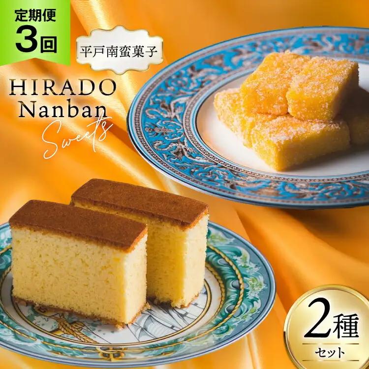 お菓子 お土産 カスドース・カステラ セット 3回 定期便